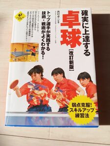 確実に上達する卓球 （ＬＥＶＥＬ　ＵＰ　ＢＯＯＫ） （改訂新版） 西村卓二／監修