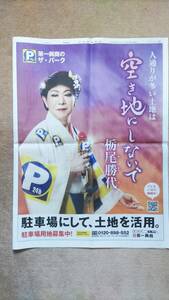 ◆美川憲一（栃尾勝代・とちおかつよ）「第一興商のザ・パーク」新聞カラー全面広告　２０２４年◆　