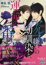 アルファ嫌いの幼馴染と、運命の番　榛名悠/みずかねりょう　非売品小冊子付き　最新刊_画像1