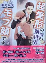 超美形の俺が別世界ではモブ顔です　夢乃咲実/花小蒔朔衣　非売品ペーパー付き　最新刊_画像1