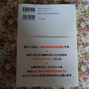 いのちのスクワット 2度のがんから私を救った 石井直方の画像2