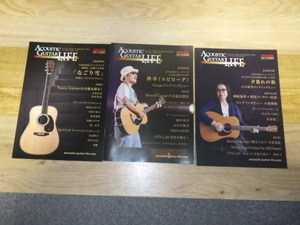 アコースティックギター・ライフ ACOUSTIC GUITAR LIFE Vol.11、Vol.12、Vol.13 の３冊 伊勢正三、小倉博和 等掲載、送料込みです。