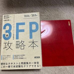 3級　FP 攻略本　教科書　問題集