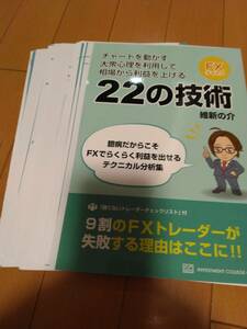 【裁断本】22の技術　維新の介　FX　デイトレ　チャート　大衆心理