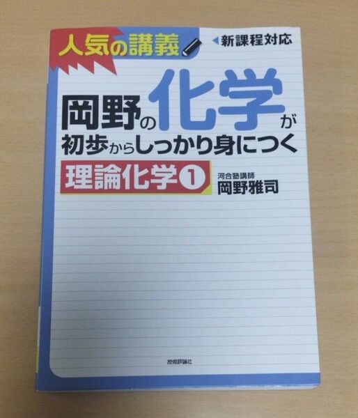 岡野の化学が初歩からしっかり身につく理論化学①