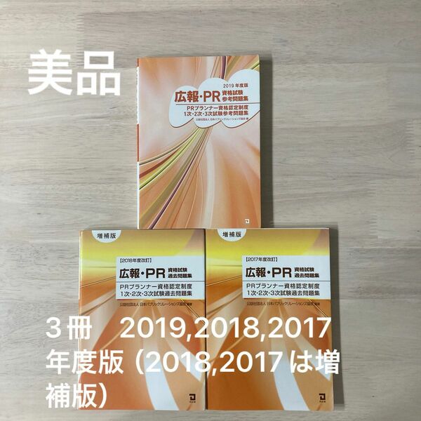 【美品】2017-2019 3冊 PRプランナー資格試験　広報・PR 過去問題集