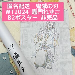 鬼滅の刃　ワールドツアー　ufotable DINING 非売品　B2 原画　ポスター 竈門禰豆子　希少品　ダーツ　当選品