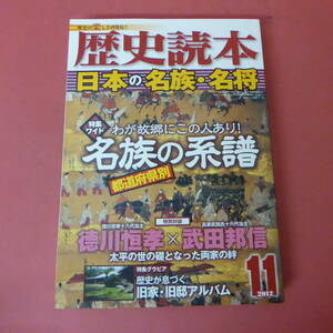 S1-240306☆歴史読本　2012.11月号　　日本の名族・名将