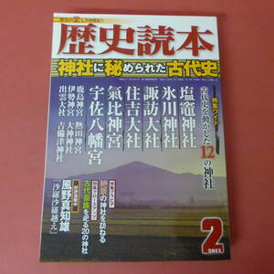 S1-240306☆歴史読本　2013.2月号　　神社に秘められた古代史