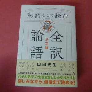 S4-240306☆物語として読む 全訳論語 決定版 山田史生