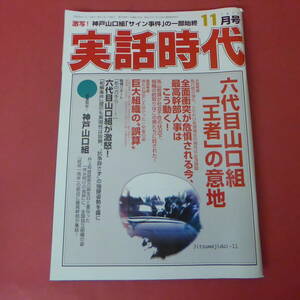 YN6-240307☆実話時代　2016.11月号