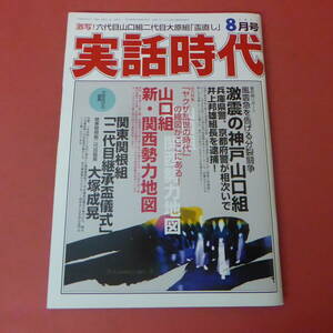 YN6-240307☆実話時代　2017.8月号