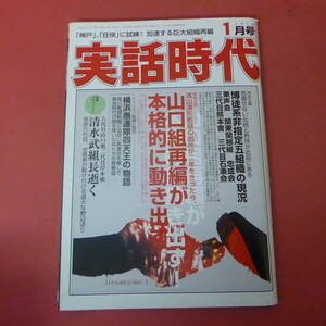 YN6-240307☆実話時代　2018.1月号