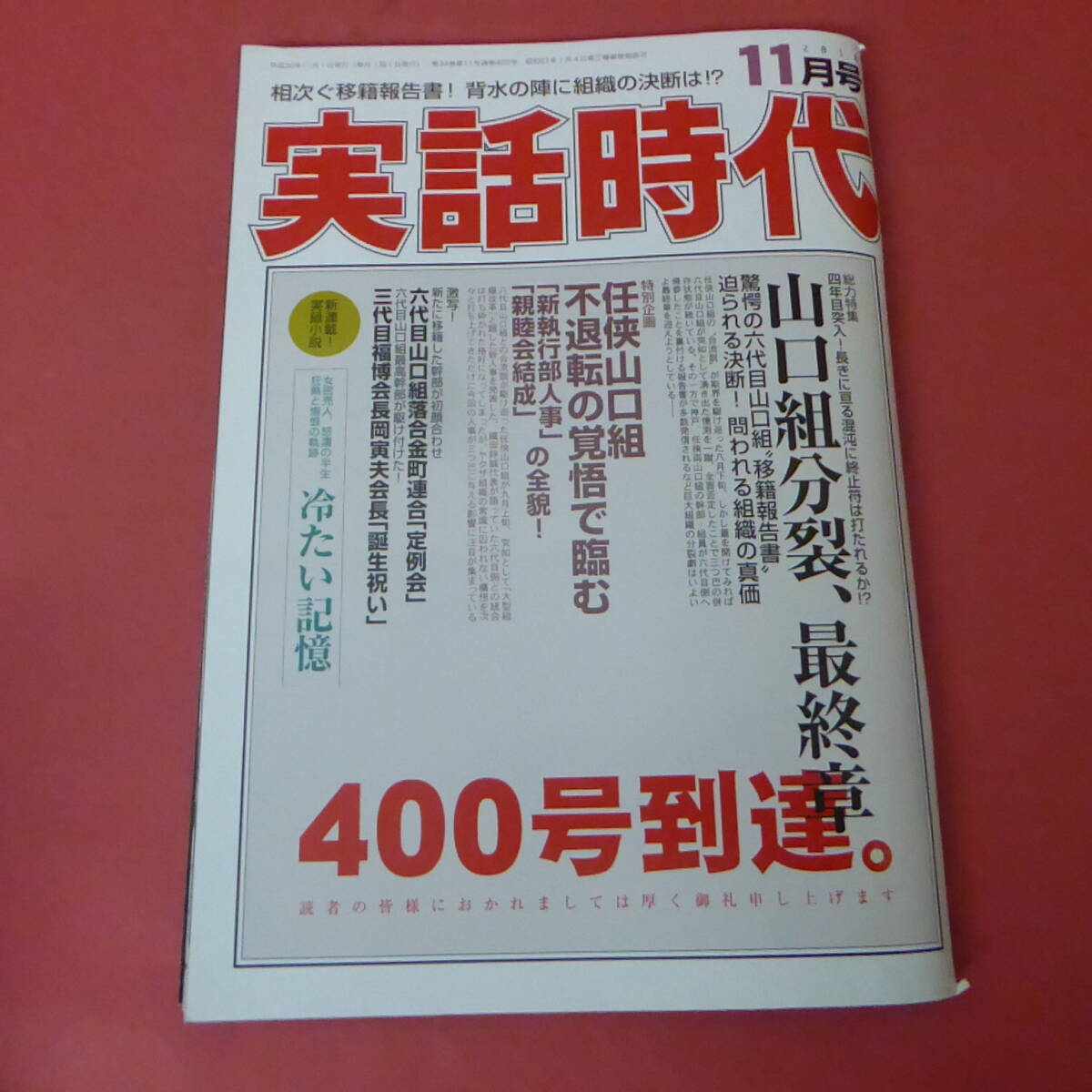 2025年最新】Yahoo!オークション -実話時代 11月の中古品・新品 2025年最新】Yahoo!オークション -実話時代 11月の中古品・新品
