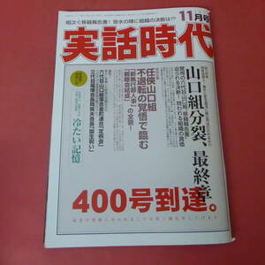 YN6-240307☆実話時代　2018.11月号