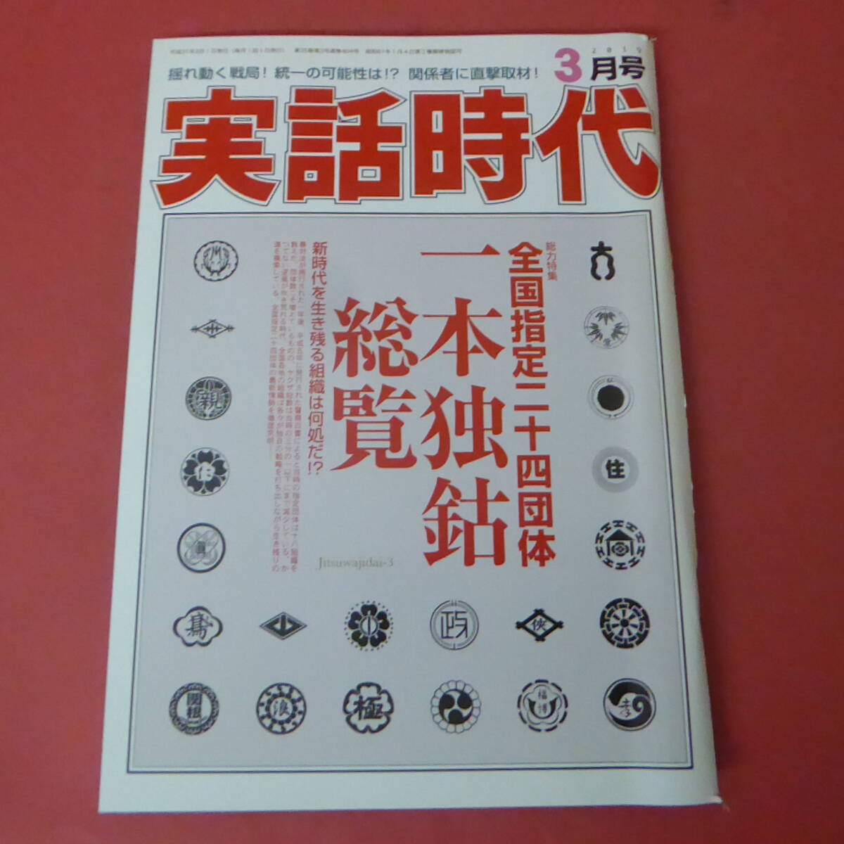 2025年最新】Yahoo!オークション -実話時代 3月号の中古品・新品 2025年最新】Yahoo!オークション -実話時代 3月号の中古品・新品