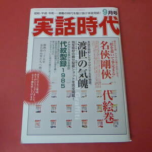 YN5-240307☆実話時代　2019.9月号