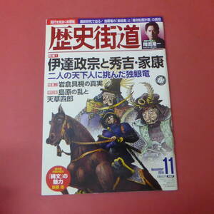 YN5-240307☆歴史街道　　平成30年11月号　　伊達政宗と秀吉・家康