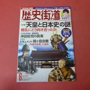YN5-240307☆歴史街道　　令和元年6月号　　天皇と日本史の謎