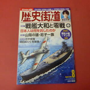 YN5-240307☆歴史街道　　令和元年8月号　戦艦大和と零戦　　菅田将暉・清野菜名