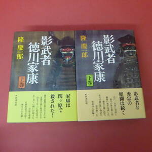 S1-240313☆影武者 徳川家康　上下巻　　隆慶一郎　　帯付き