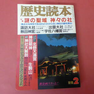 S4-240313☆歴史読本　昭和63年2月号　　謎の聖域 神々の社