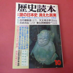 S4-240313☆歴史読本　1989年10月号　　謎の日本史 消えた真実