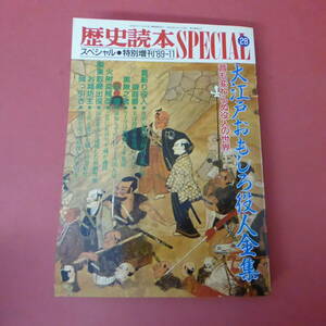 S4-240313☆歴史読本SPECIAL28 　1989年11月特別増刊 　大江戸おもしろ役人全集