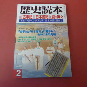 S4-240313☆歴史読本　2001年2月号　　「古事記」「日本書紀」と謎の神々