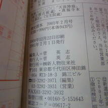 S4-240313☆歴史読本　2001年2月号　　「古事記」「日本書紀」と謎の神々_画像8