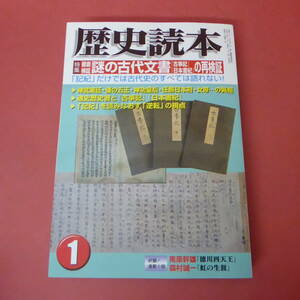 S4-240313☆歴史読本　2003年1月号　　謎の古代文書「古事記」「日本書紀」の再検証