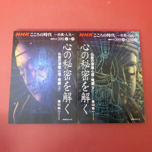 S4-240313☆NHKこころの時代　宗教・人生　心の秘密を解く 仏教の深層心理・唯識　上下巻　横山紘一　2冊セット