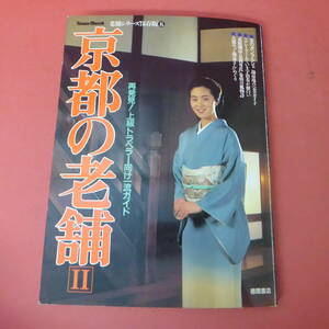 YN2-240314☆京都の老舗Ⅱ　再発見！上級トラベラー向け一流ガイド　　老舗シリーズ保存版 五