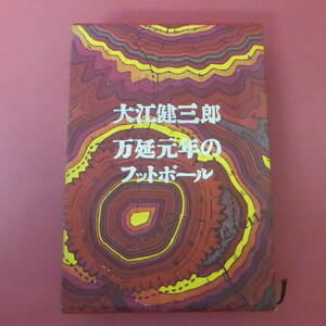 YN6-240315☆大江健三郎　万延元年のフットボール