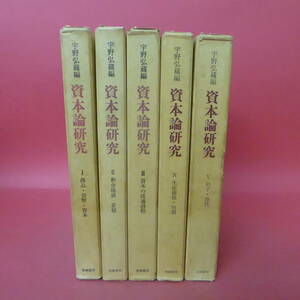 240319-2☆宇野弘蔵編　資本論研究　Ⅰ-Ⅴ　5冊セット　月報付き