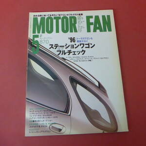 YN4-240321☆MOTOR FAN　1996.5　　’96ステーションワゴンチェック！