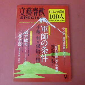 YN5-240322☆文藝春秋SPWCIAL 2013季刊冬号　　日本の軍師100人