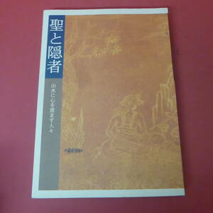 YN2-240322☆聖と隠者　山水に心を澄ます人々　　奈良国立博物館　1999