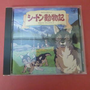 CD1-240322☆シートン動物記　オリジナル・サウンドトラック　CD