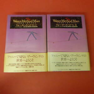 S4-240326☆ウォーターメソッドマン　Ⅰ・Ⅱ　　ジョン・アーヴィング　　2冊セット