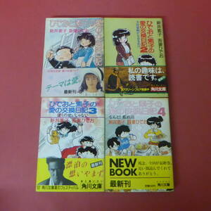 S2-240326☆ひでおと素子の愛の交換日記　全1-4巻　　新井素子・我妻ひでお