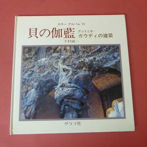 YN5-240327☆貝の伽藍　ガウディの建築　下村純一　　カラーアルバム13