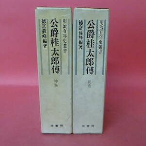 240329☆公爵桂太郎傅　徳富蘇峰編著　坤巻・乾巻　　明治百年史叢書　2冊セット