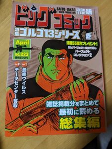 ゴルゴ13シリーズ 別冊 ビッグコミック NO223