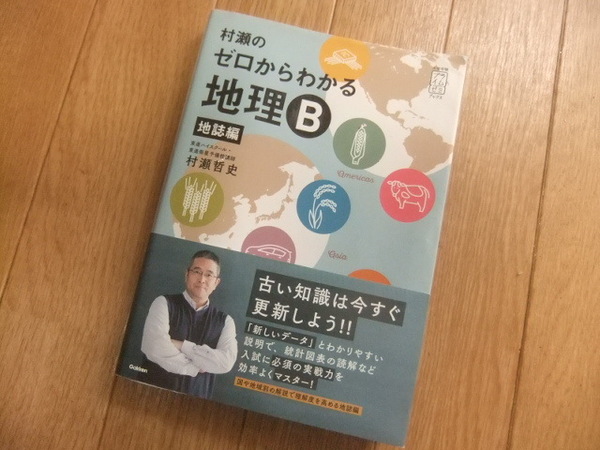 村瀬のゼロからわかる地理B 地誌編