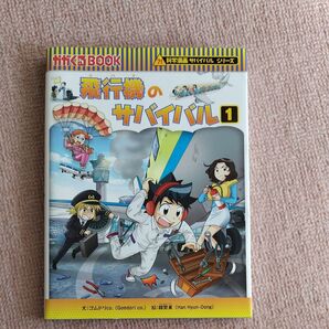 科学漫画サバイバルシリーズ