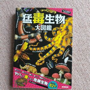 猛毒生物大図鑑 （ふしぎな世界を見てみよう） 長沼毅／監修　森野達弥／マンガ