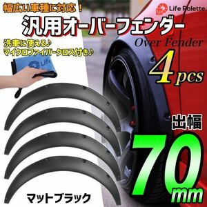 汎用 オーバーフェンダー 70mm マットブラック 4枚セット JB23W JA12V JA22W JA11V カプチーノ EA21R EA11R ジムニー 洗車タオル セット