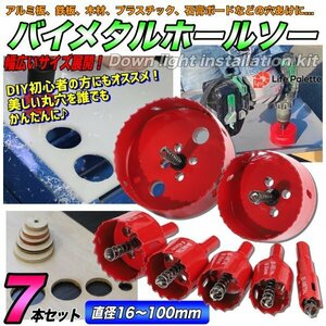 新品 即納 大型 7点セット 100mm バイメタルホールソー 超硬ホルソー 木工 穴あけ 工具ドリルビット 鉄工キリ 刃 電動ドリル コア抜き