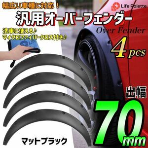 洗車タオル付 汎用 出幅 70mm オーバーフェンダー 4枚 カプチーノ EA21R EA11R ジムニー JB23W JA12V JA22W JA11V ハイエース シルビア 黒